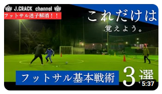 これだけは覚えよう！！フットサル戦術３選