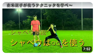 南米選手が使うシャペウ?徹底解説?